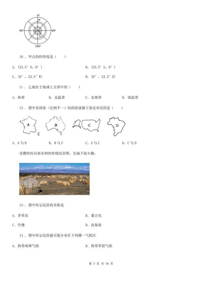 人教版2020年（春秋版）七年级上学期期末地理试题D卷_第3页