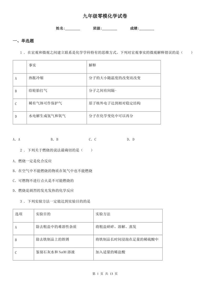 九年级零模化学试卷_第1页