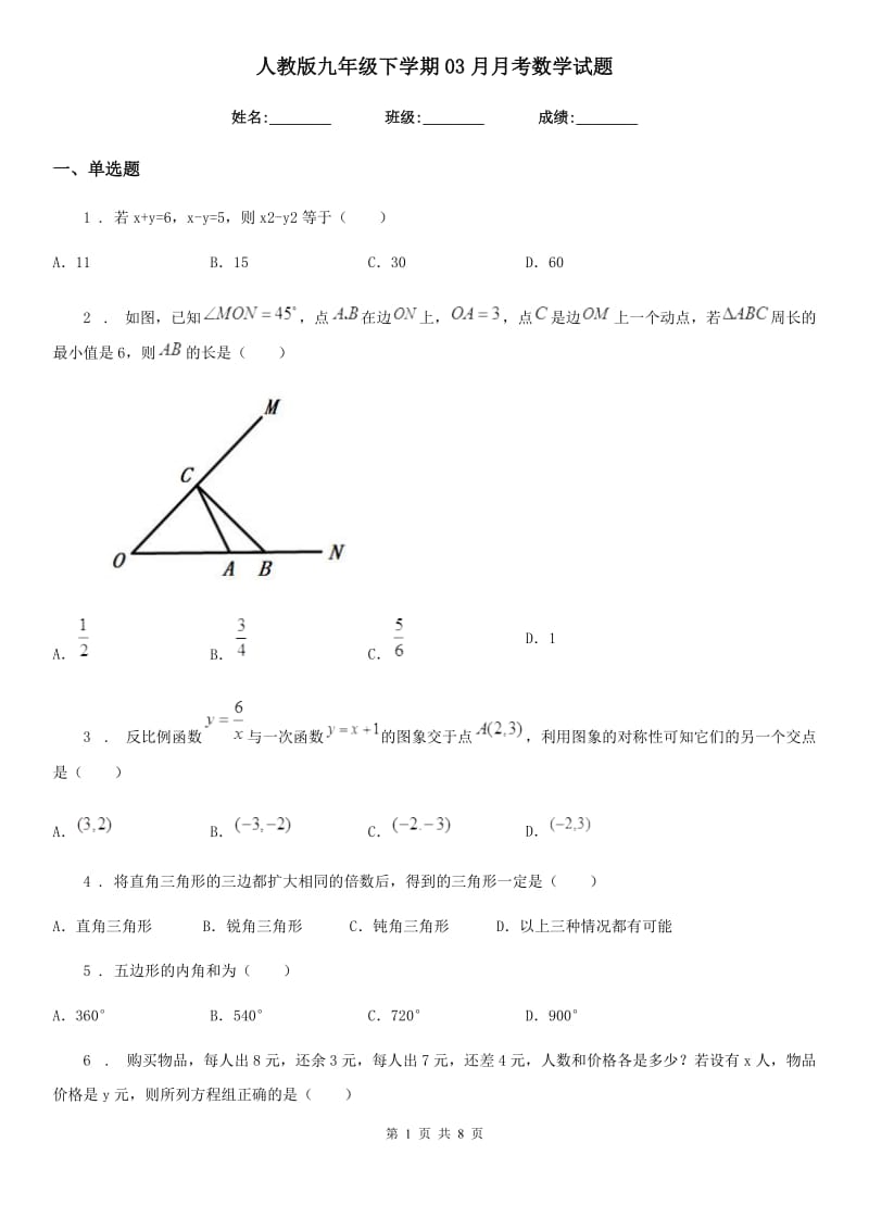 人教版九年级下学期03月月考数学试题_第1页