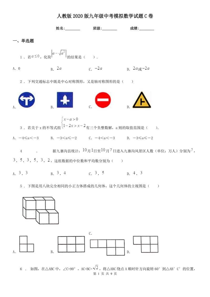 人教版2020版九年级中考模拟数学试题C卷_第1页