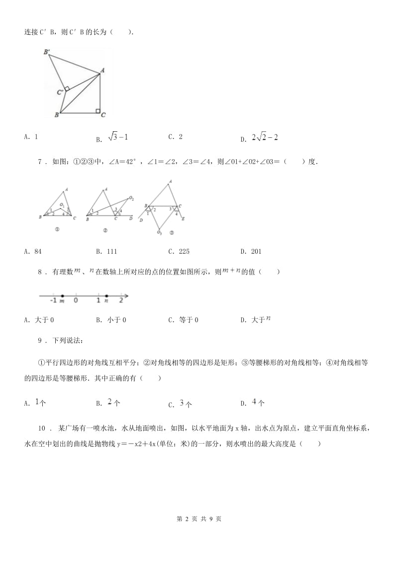 人教版2020版九年级中考模拟数学试题C卷_第2页