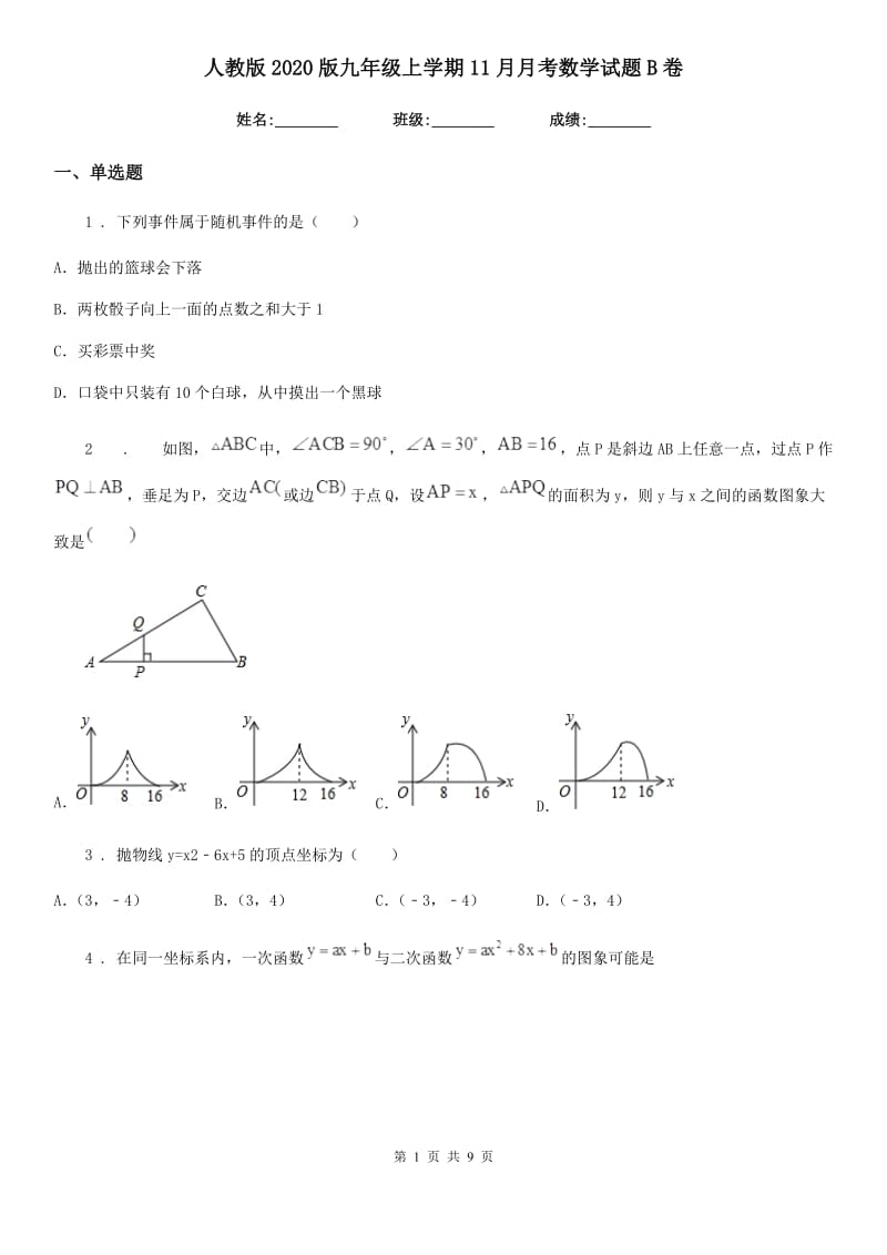 人教版2020版九年级上学期11月月考数学试题B卷_第1页