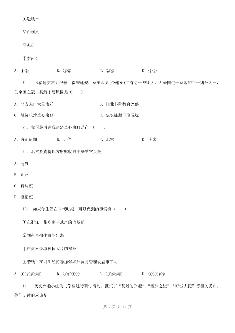 陕西省七年级下学期第一次网课小测历史试题_第2页