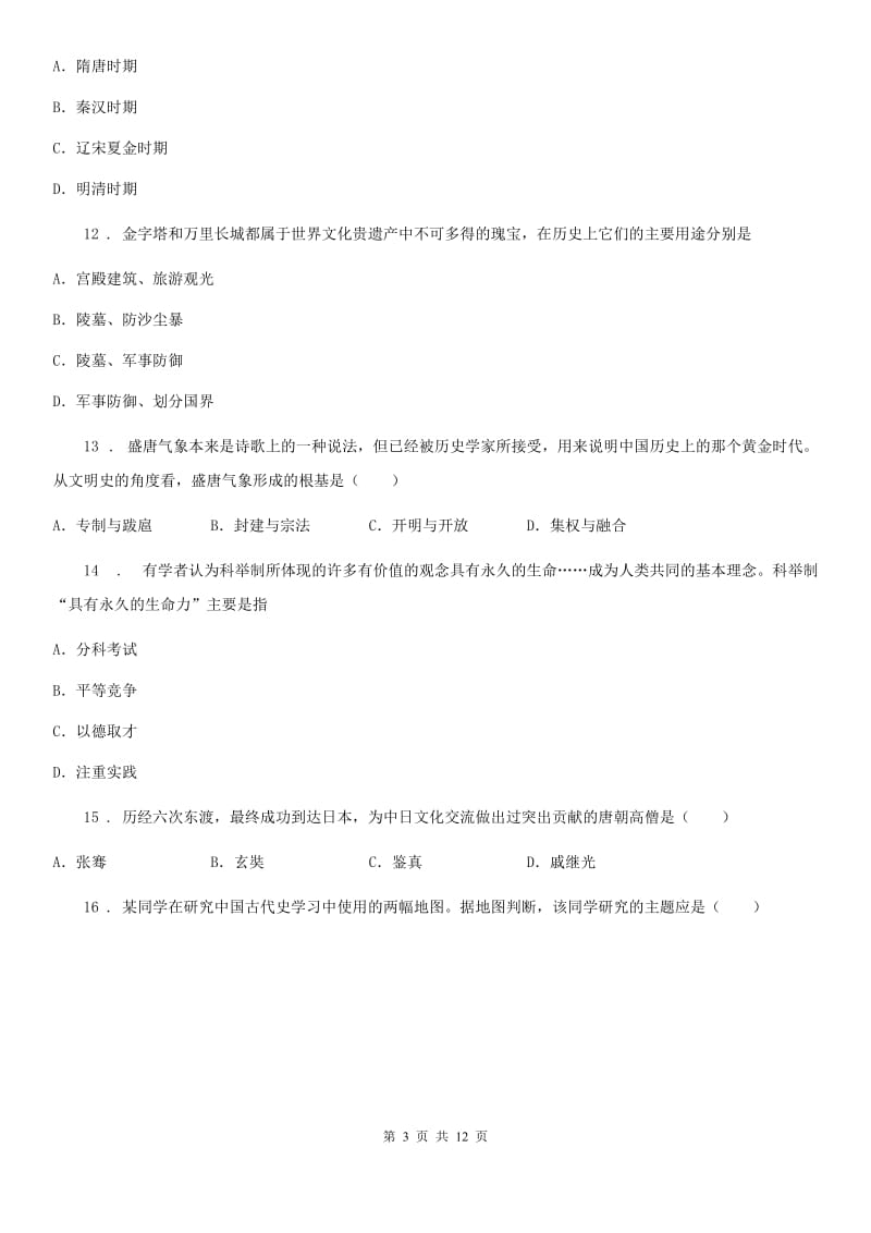 陕西省七年级下学期第一次网课小测历史试题_第3页