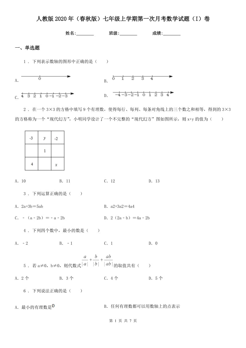 人教版2020年（春秋版）七年级上学期第一次月考数学试题（I）卷（模拟）_第1页