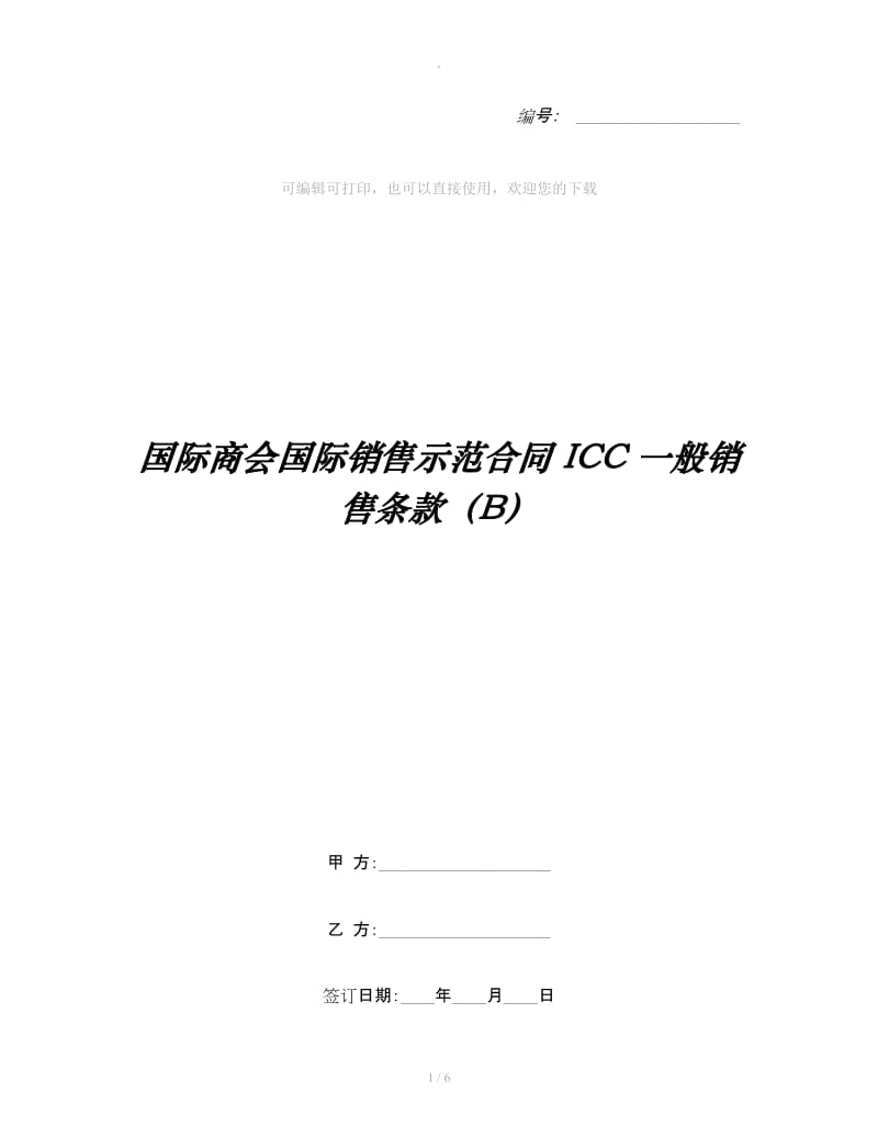 国际商会国际销售示范合同 ICC 一般销售条款（B）_第1页