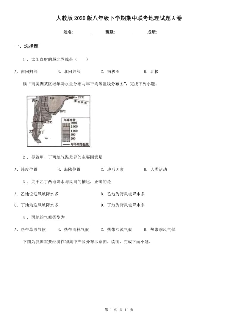 人教版2020版八年级下学期期中联考地理试题A卷_第1页