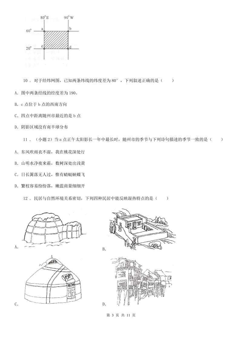 人教版2020版八年级下学期期中联考地理试题A卷_第3页