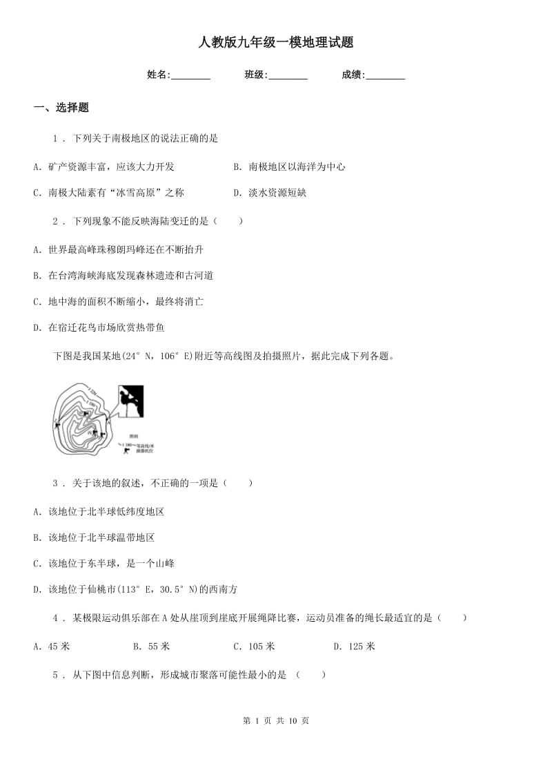 人教版九年级一模地理试题_第1页