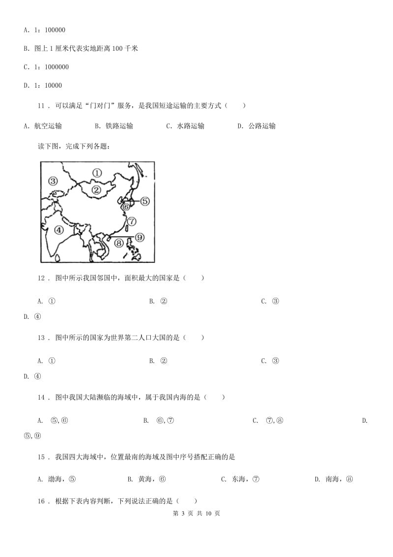 人教版九年级一模地理试题_第3页