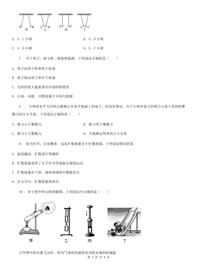 陕西省八年级物理 第七章 从粒子到宇宙试题_第2页