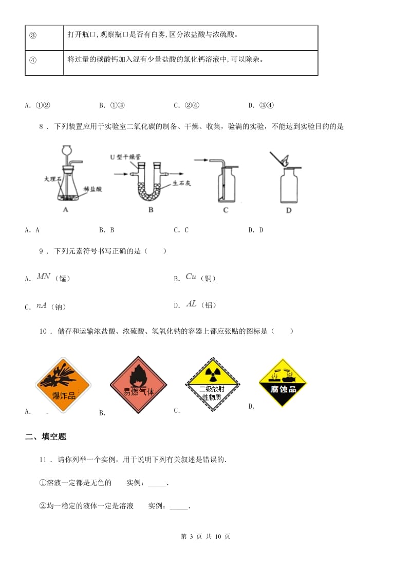 成都市2020年（春秋版）中考模拟化学试题A卷_第3页