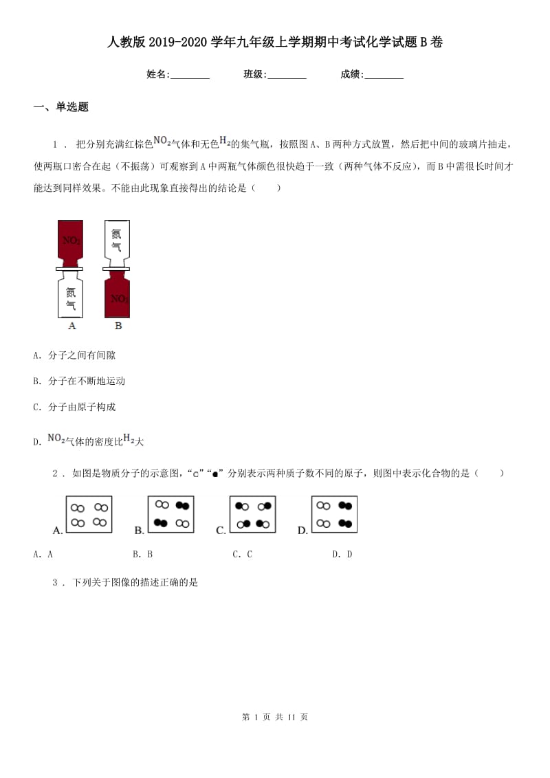 人教版2019-2020学年九年级上学期期中考试化学试题B卷（模拟）_第1页