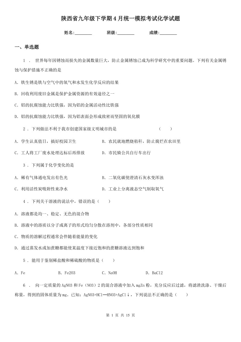 陕西省九年级下学期4月统一模拟考试化学试题_第1页