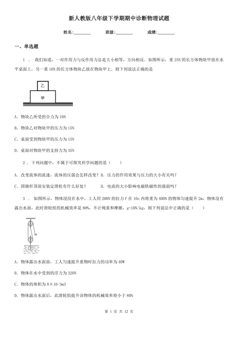 新人教版八年级下学期期中诊断物理试题_第1页