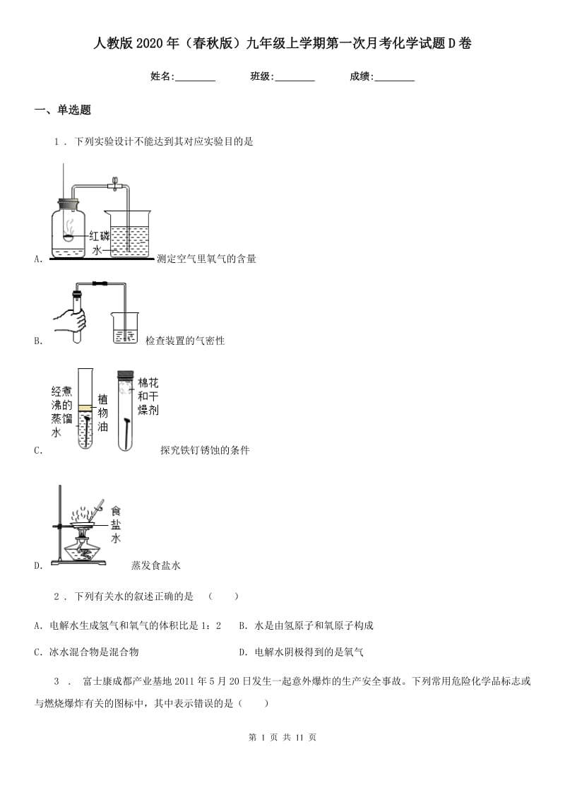 人教版2020年（春秋版）九年级上学期第一次月考化学试题D卷_第1页