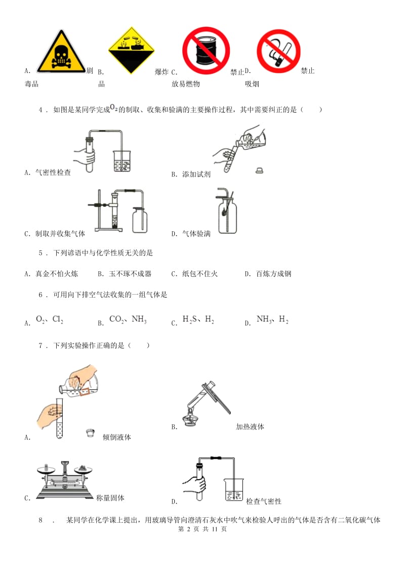 人教版2020年（春秋版）九年级上学期第一次月考化学试题D卷_第2页