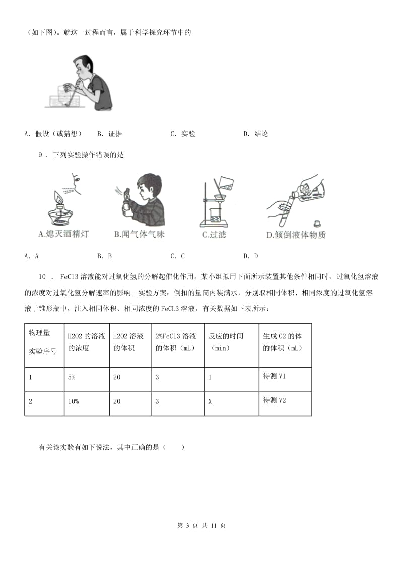 人教版2020年（春秋版）九年级上学期第一次月考化学试题D卷_第3页