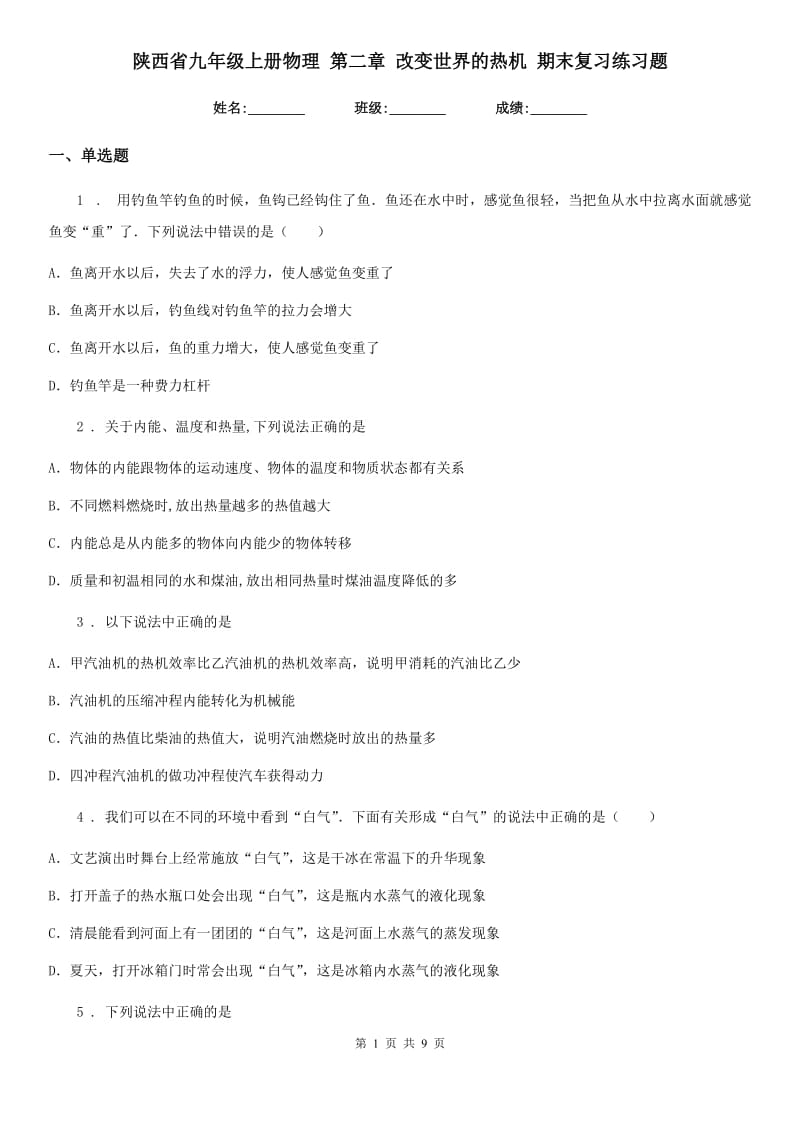 陕西省九年级上册物理 第二章 改变世界的热机 期末复习练习题_第1页