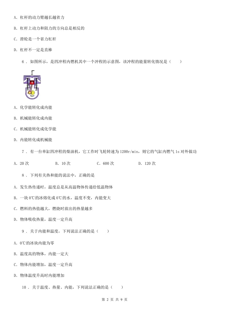 陕西省九年级上册物理 第二章 改变世界的热机 期末复习练习题_第2页