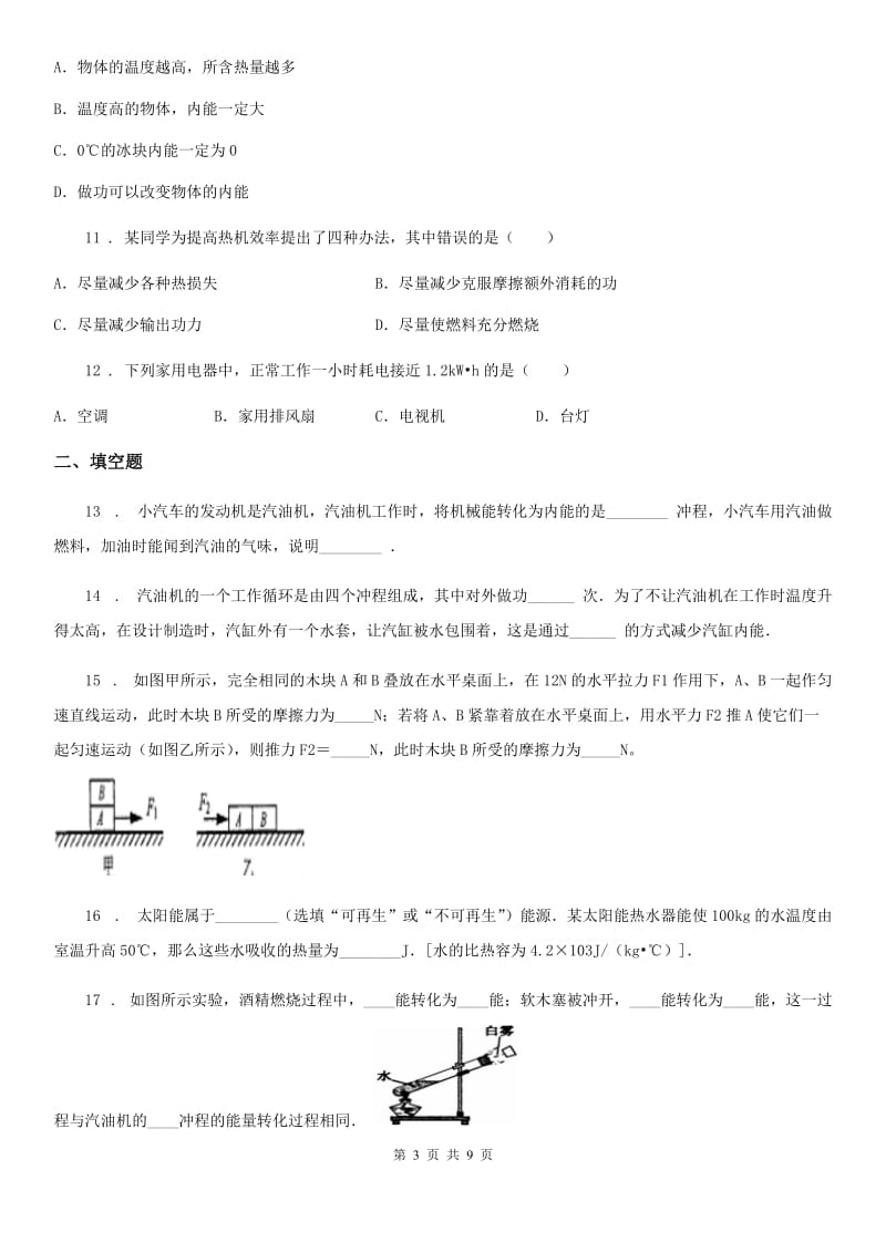 陕西省九年级上册物理 第二章 改变世界的热机 期末复习练习题_第3页