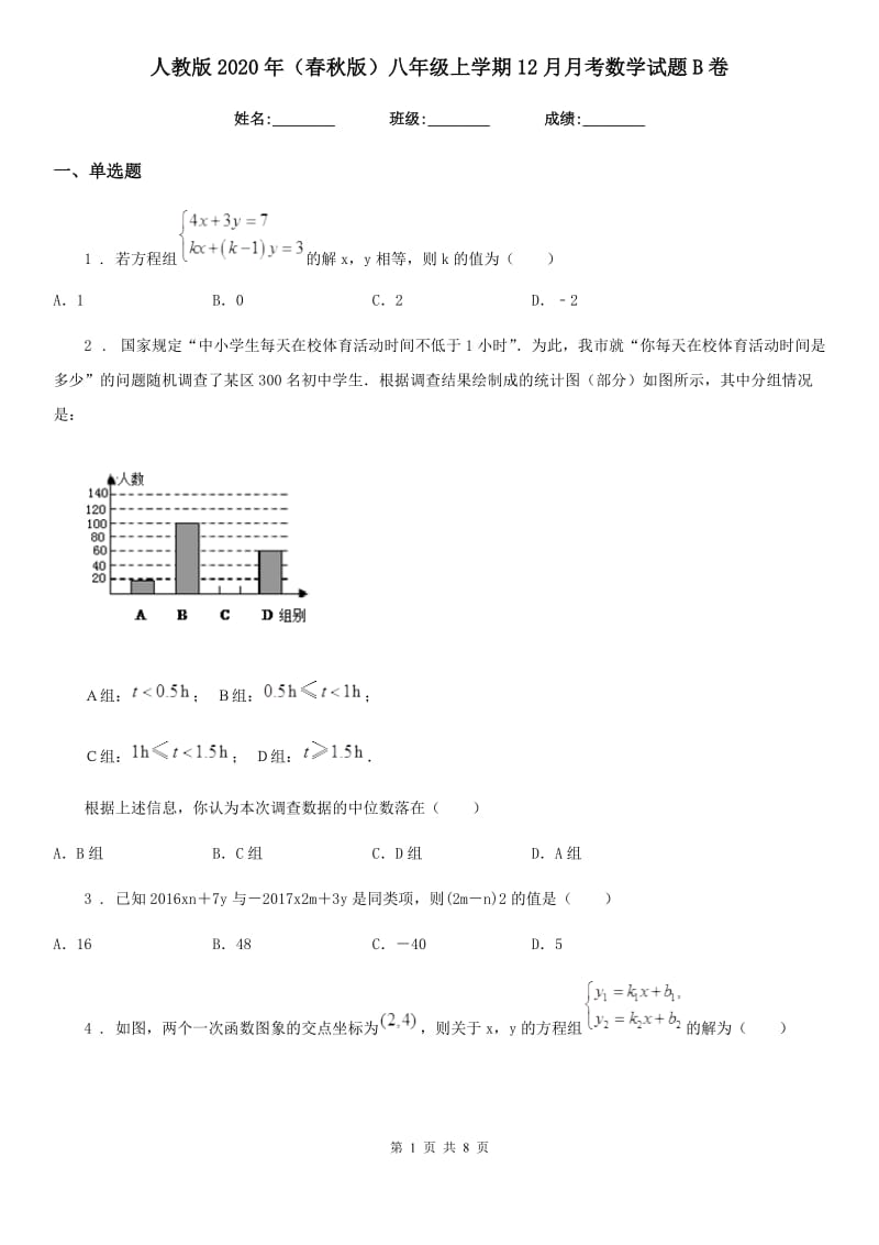 人教版2020年（春秋版）八年级上学期12月月考数学试题B卷（检测）_第1页