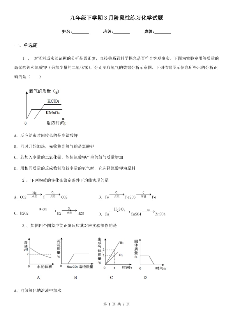 九年级下学期3月阶段性练习化学试题_第1页