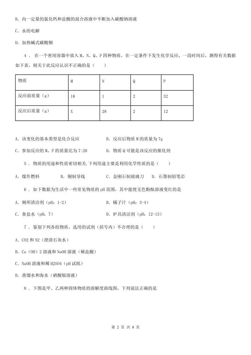 九年级下学期3月阶段性练习化学试题_第2页