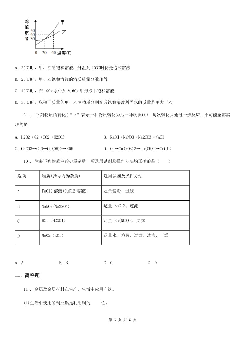 九年级下学期3月阶段性练习化学试题_第3页