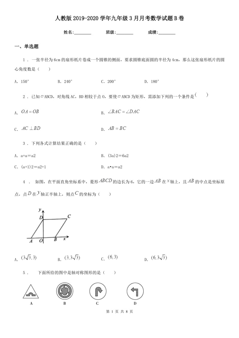 人教版2019-2020学年九年级3月月考数学试题B卷_第1页