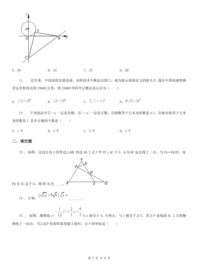 人教版2019-2020学年九年级3月月考数学试题B卷_第3页