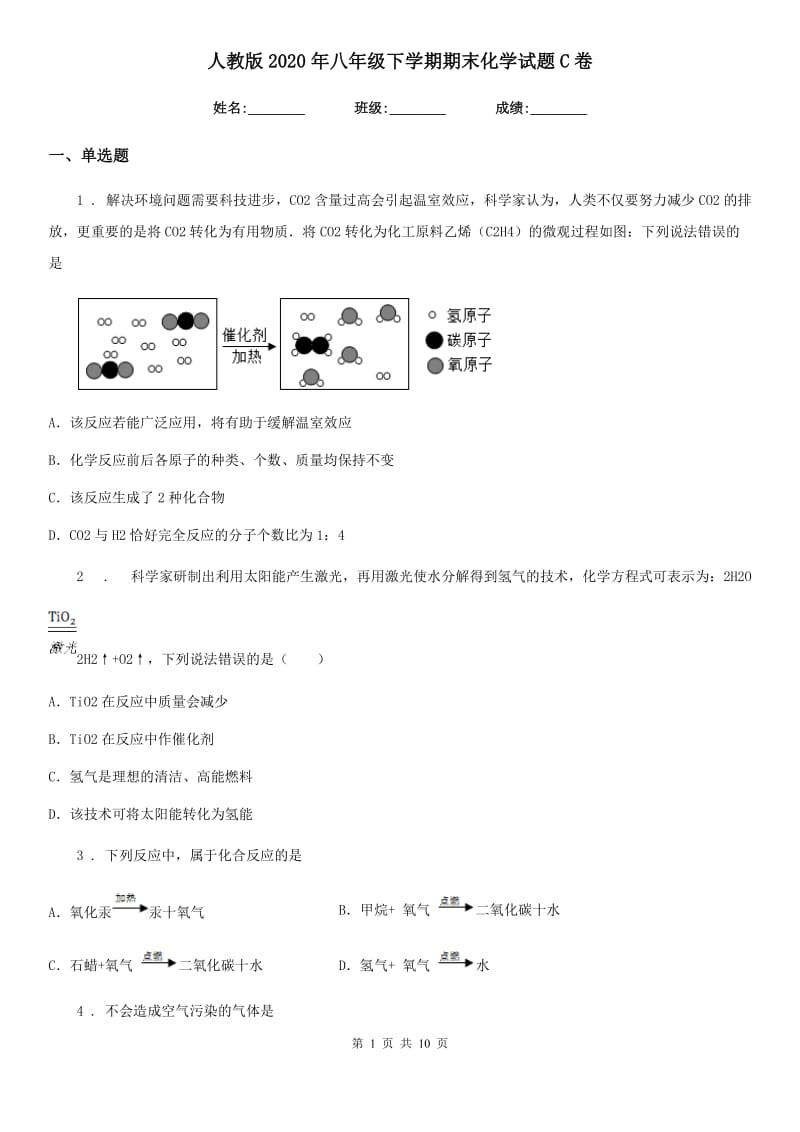 人教版2020年八年级下学期期末化学试题C卷_第1页