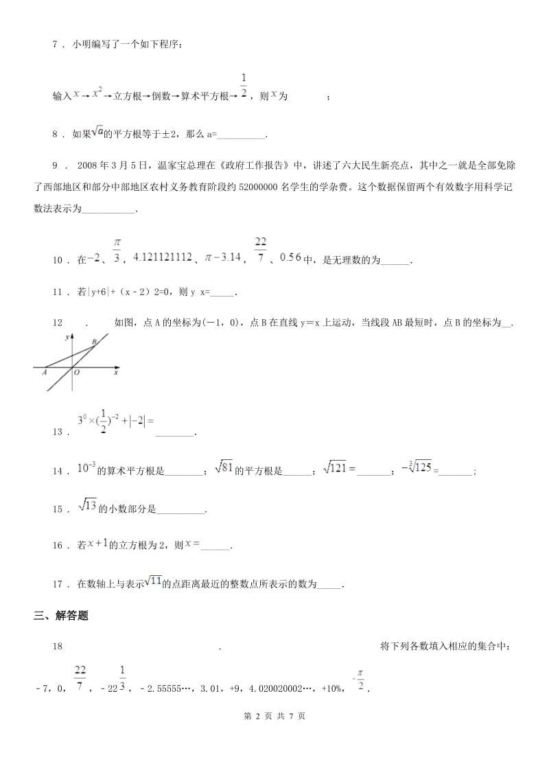 人教版七年级第二学期3月月考数学试卷_第2页