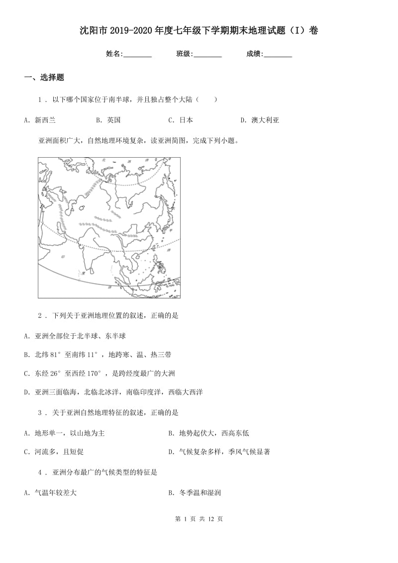 沈阳市2019-2020年度七年级下学期期末地理试题（I）卷_第1页