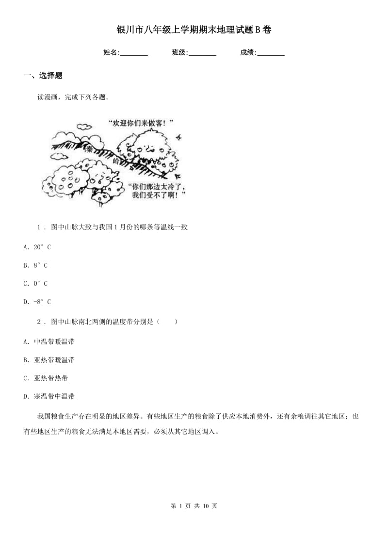 银川市八年级上学期期末地理试题B卷_第1页