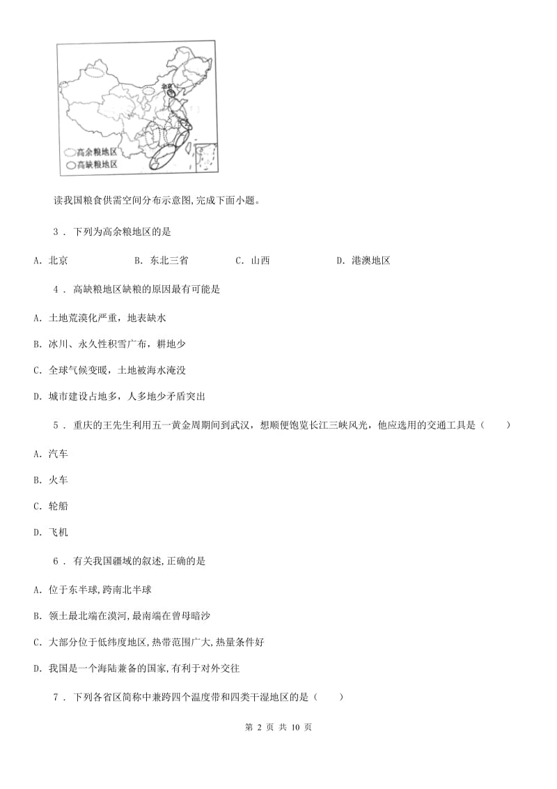 银川市八年级上学期期末地理试题B卷_第2页