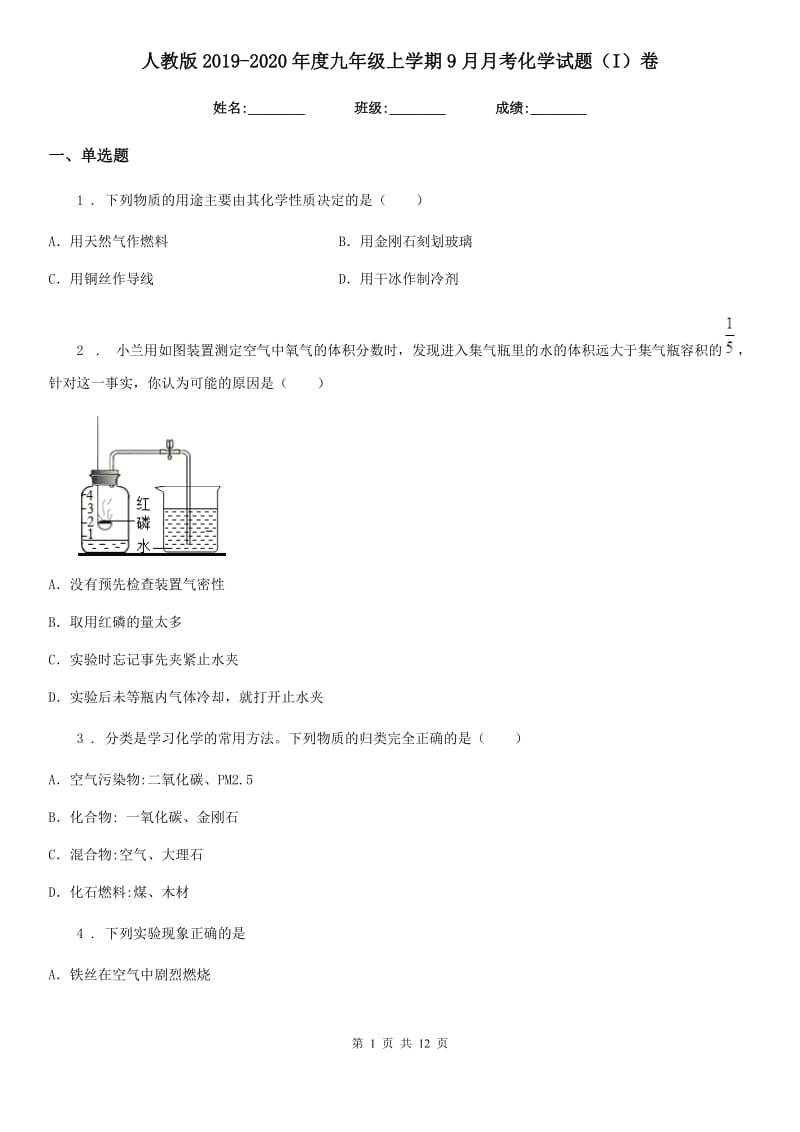 人教版2019-2020年度九年级上学期9月月考化学试题（I）卷_第1页