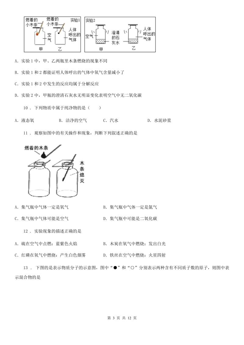 人教版2019-2020年度九年级上学期9月月考化学试题（I）卷_第3页