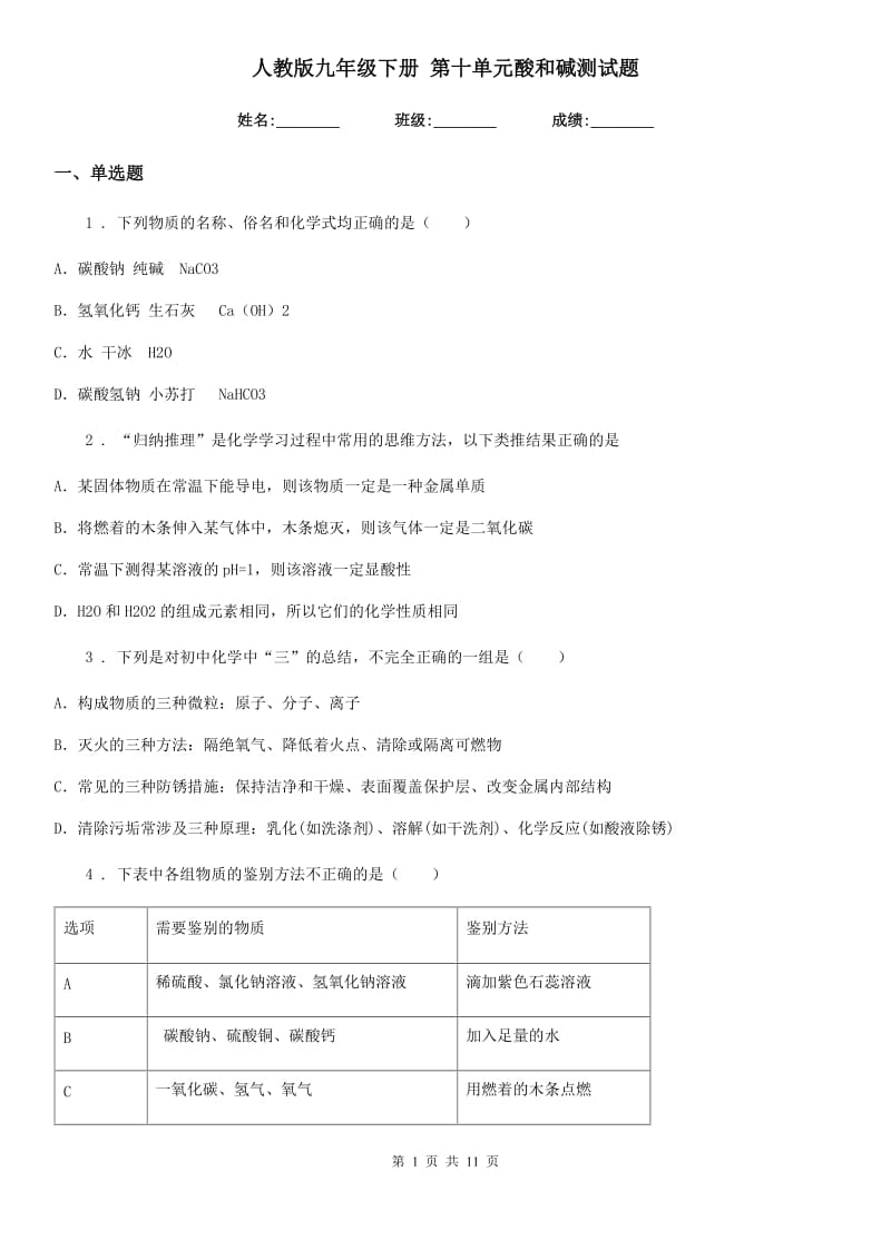 人教版九年级化学下册 第十单元酸和碱测试题_第1页