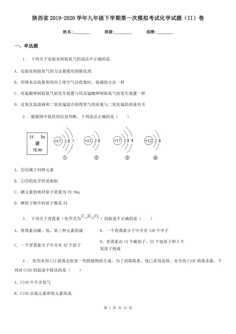 陕西省2019-2020学年九年级下学期第一次模拟考试化学试题（II）卷（模拟）_第1页