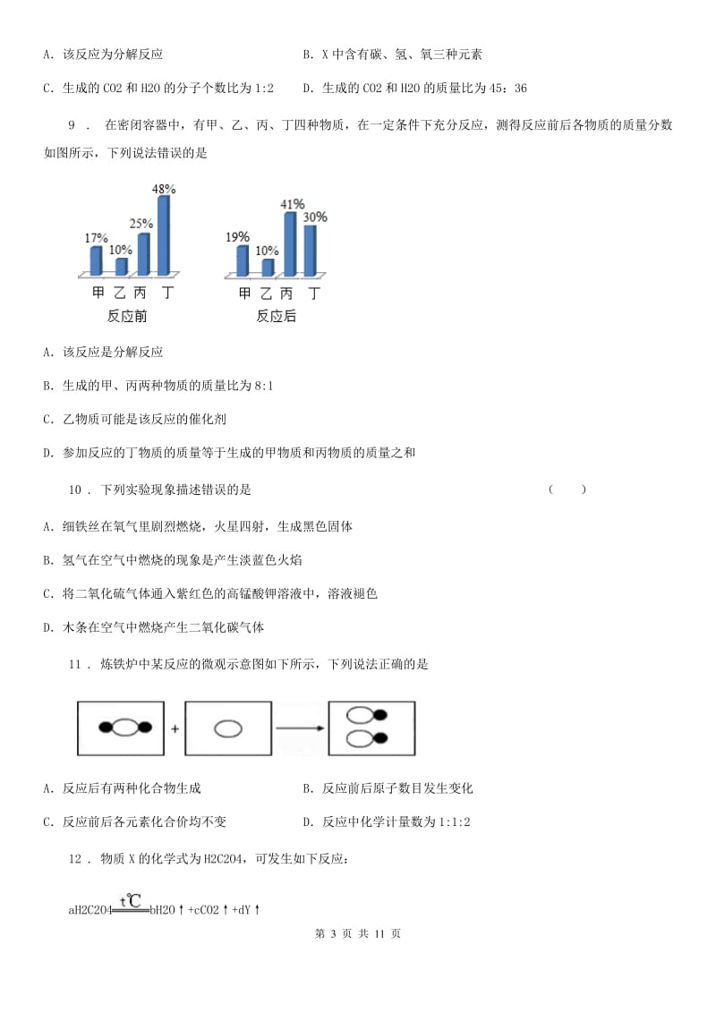 陕西省2019-2020学年九年级下学期第一次模拟考试化学试题（II）卷（模拟）_第3页