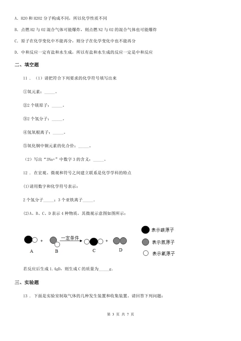 人教版2020年（春秋版）九年级上学期12月月考化学试题A卷（测试）_第3页