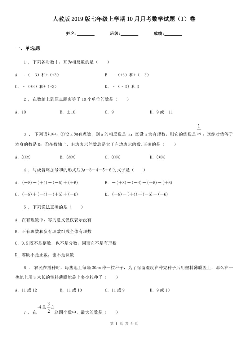 人教版2019版七年级上学期10月月考数学试题（I）卷(模拟)_第1页