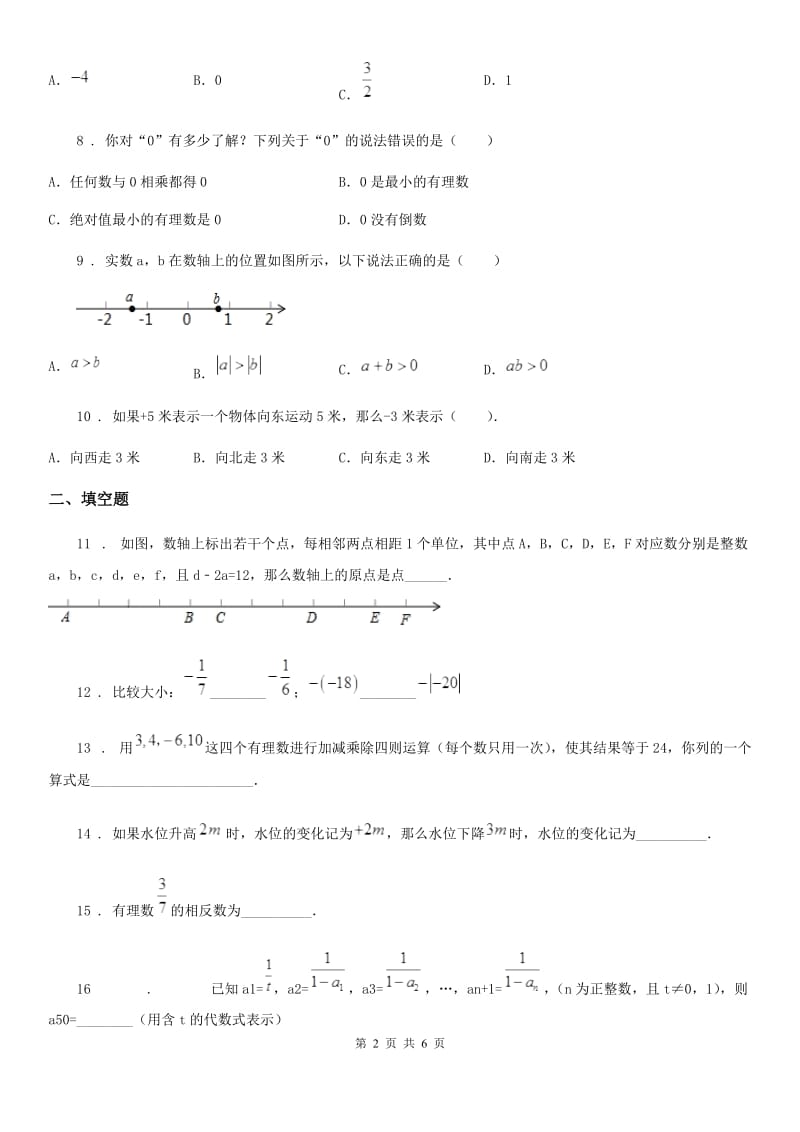 人教版2019版七年级上学期10月月考数学试题（I）卷(模拟)_第2页