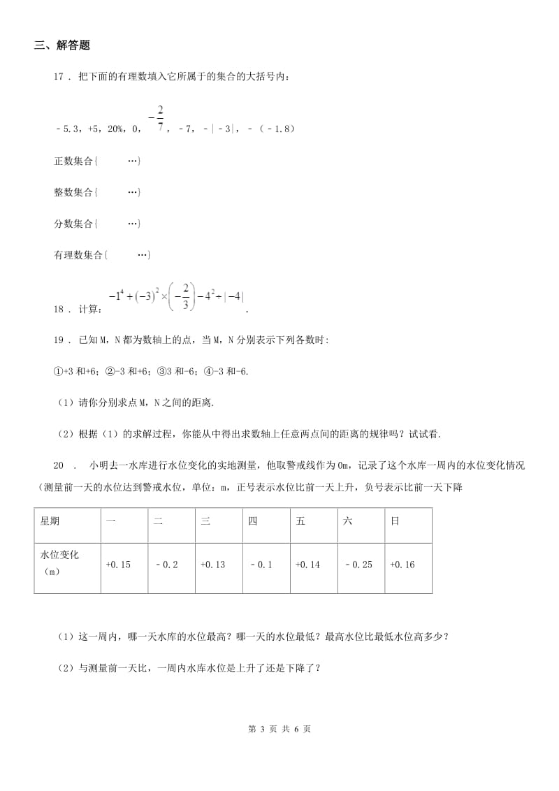 人教版2019版七年级上学期10月月考数学试题（I）卷(模拟)_第3页