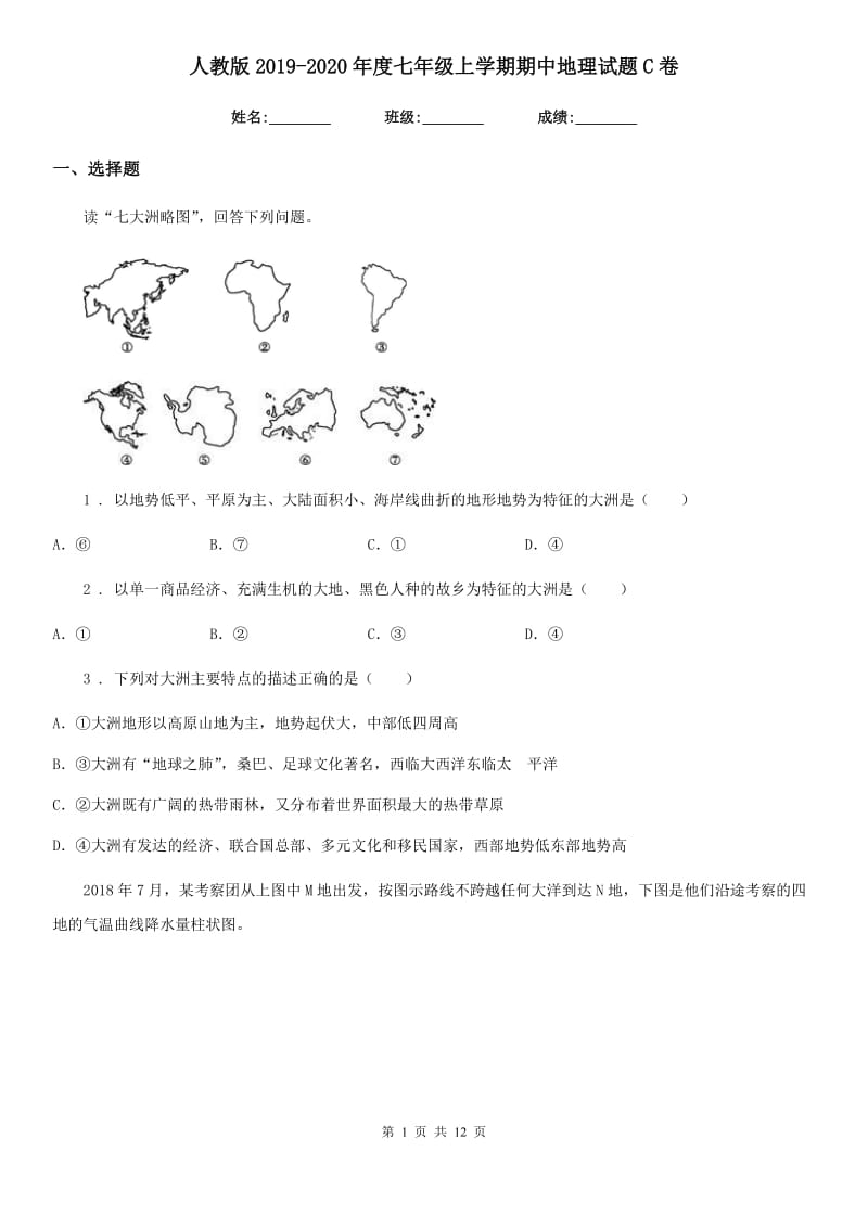 人教版2019-2020年度七年级上学期期中地理试题C卷（模拟）_第1页