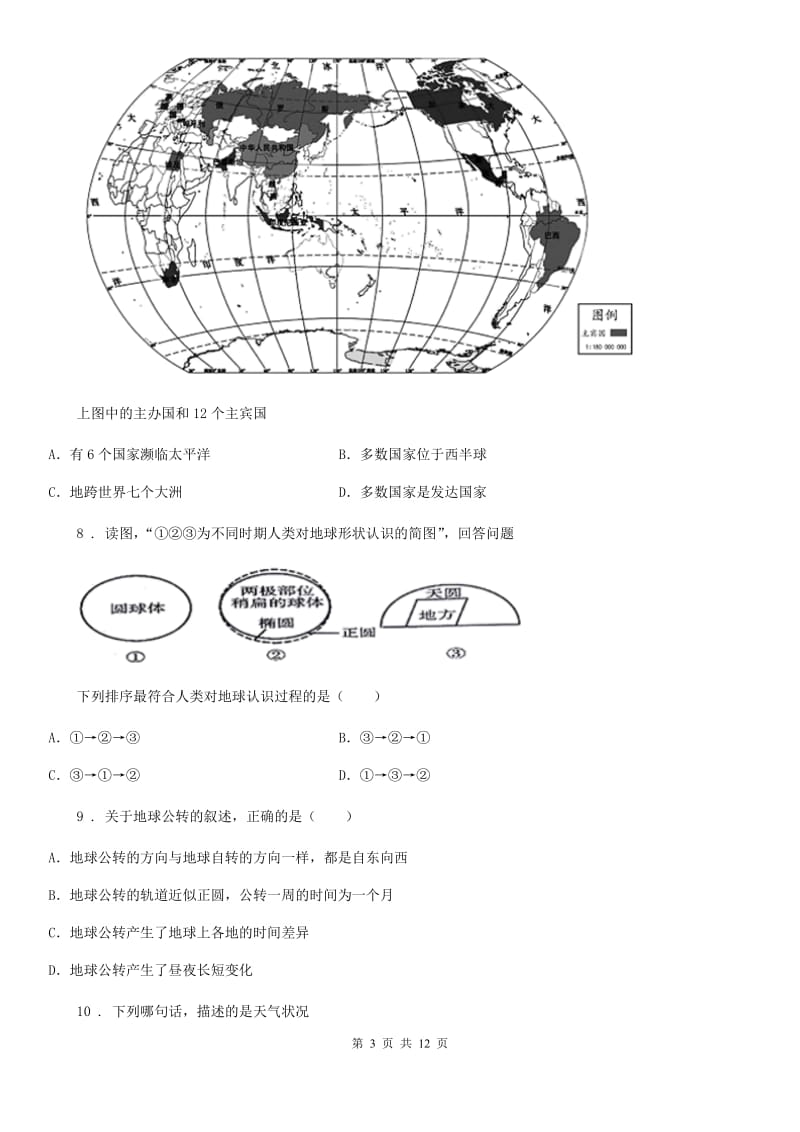 人教版2019-2020年度七年级上学期期中地理试题C卷（模拟）_第3页