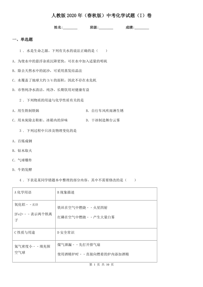 人教版2020年（春秋版）中考化学试题（I）卷（检测）_第1页