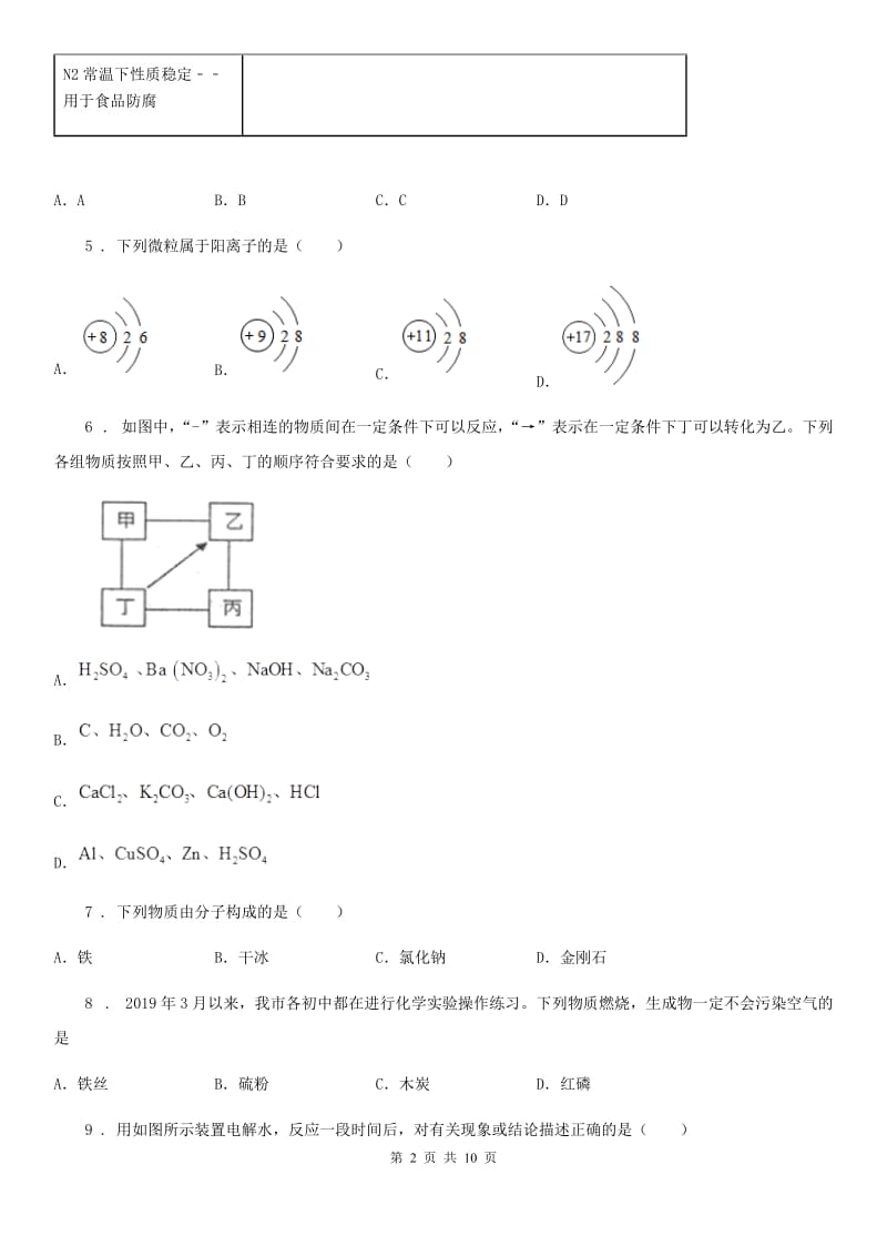 人教版2020年（春秋版）中考化学试题（I）卷（检测）_第2页