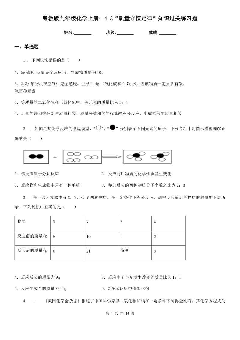 粤教版九年级化学上册：4.3“质量守恒定律”知识过关练习题_第1页